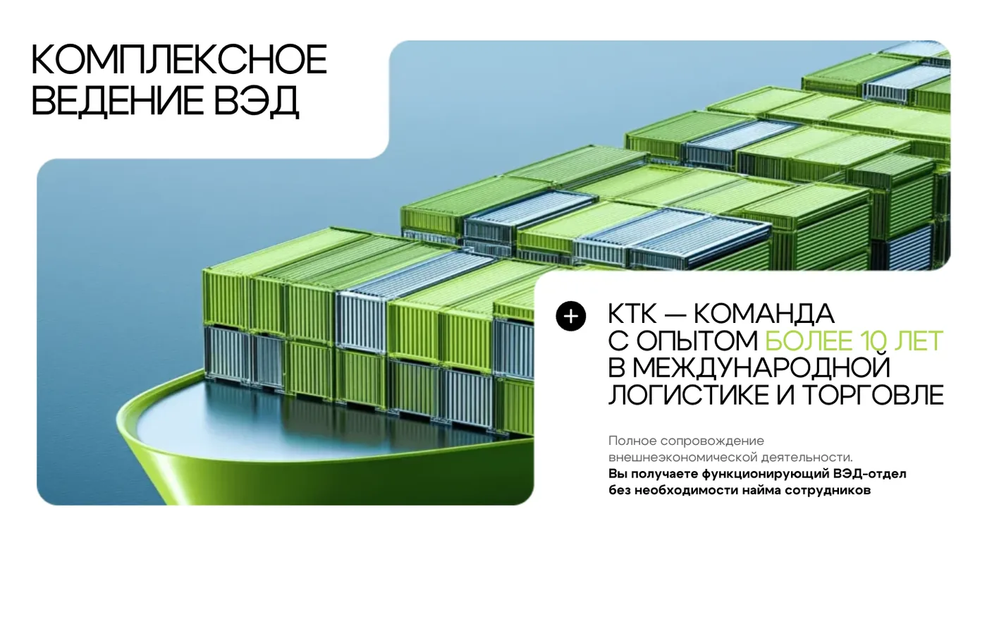 Скриншот: Блок «Комплексное ведение ВЭД»